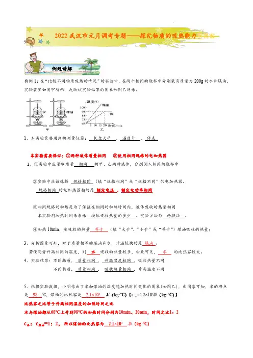 2022年湖北省武汉市元月调考复习专题学案——探究物质的吸热能力附答案