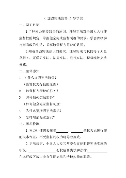 八年级道德与法治下册《 加强宪法监督 》导学案