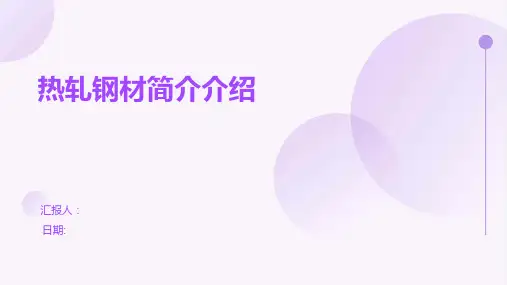 热轧钢材简介介绍