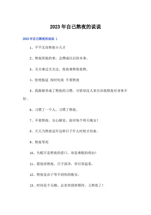2023年自己熬夜的说说 