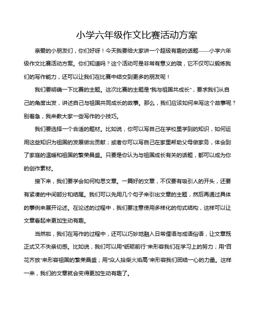 小学六年级作文比赛活动方案