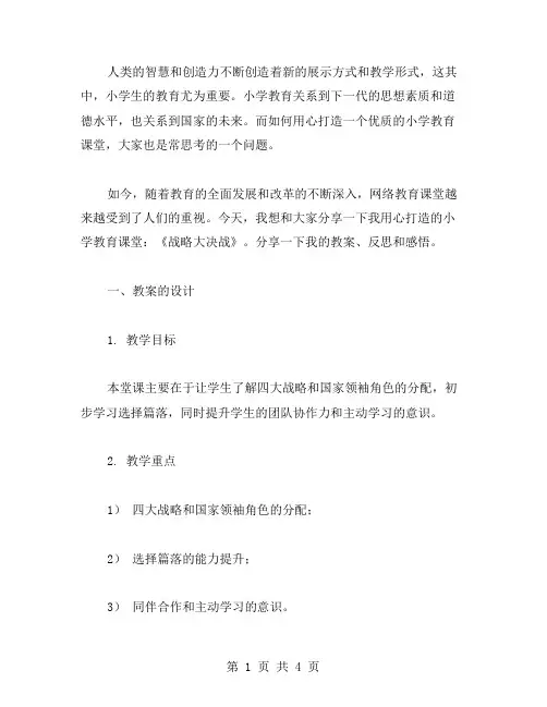 用心打造《战略大决战》课堂：教案分享与反思