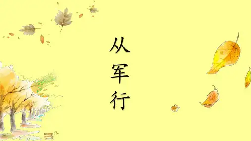 第9课《古诗三首：从军行》课件-部编版语文五年级下册