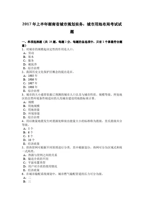 2017年上半年湖南省城市规划实务：城市用地布局考试试题