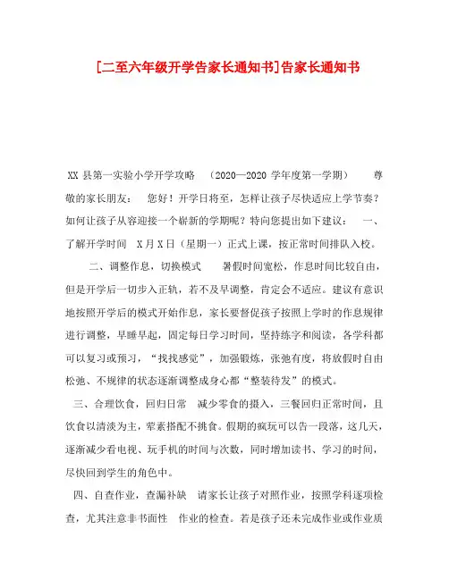 [二至六年级开学告家长通知书]告家长通知书
