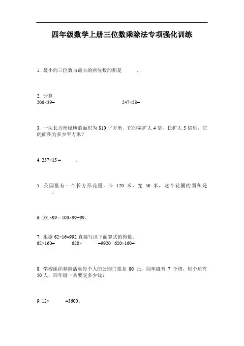 四年级数学上册三位数乘除法专项强化训练-2020-2021最新人教