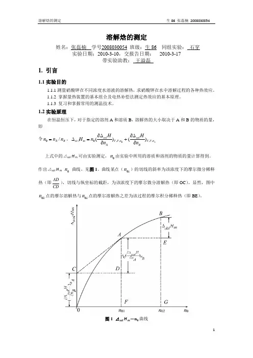 【清华】030054-0310-溶解焓