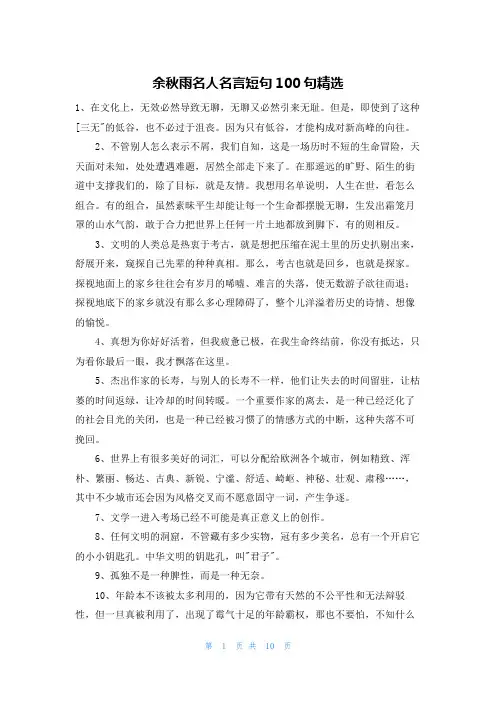 余秋雨名人名言短句100句精选