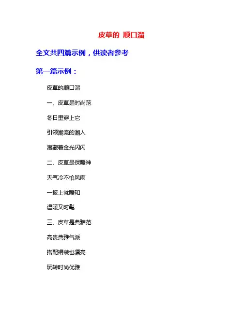 皮草的 顺口溜