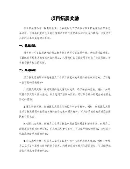 项目拓展奖励