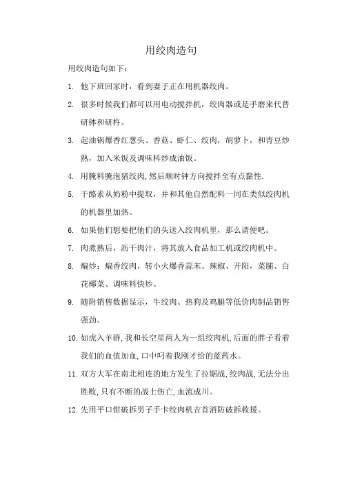 用绞肉造句