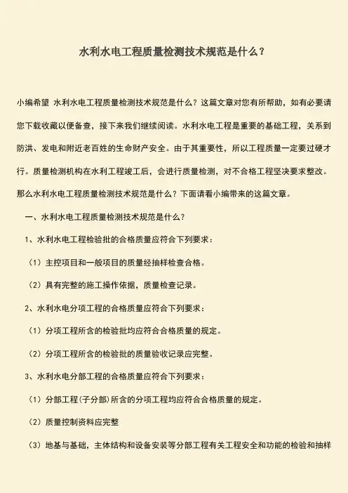 推荐文档：水利水电工程质量检测技术规范是什么？