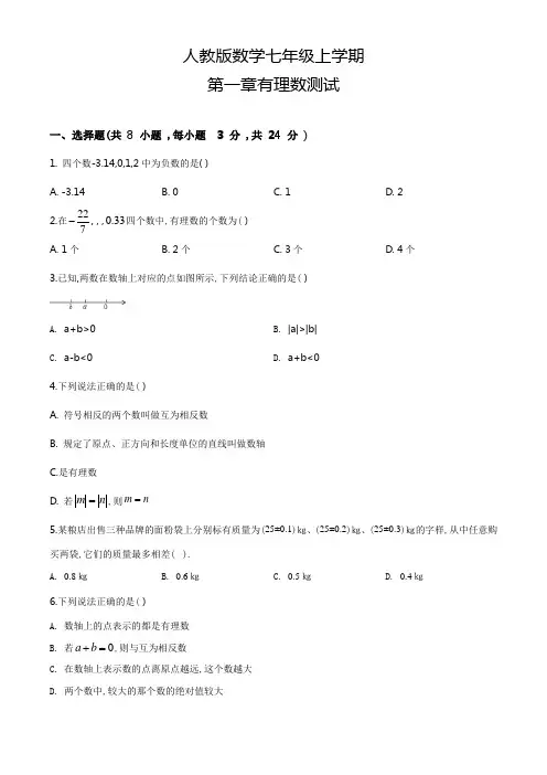 人教版数学七年级上册第一章有理数《单元综合检测卷》含答案