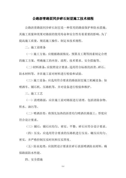 公路沥青路面同步碎石封层施工技术规程