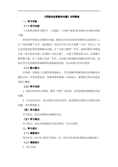 三年级下册数学教案《用除法估算解决问题》人教新课标