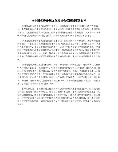 论中国优秀传统文化对社会保障制度的影响