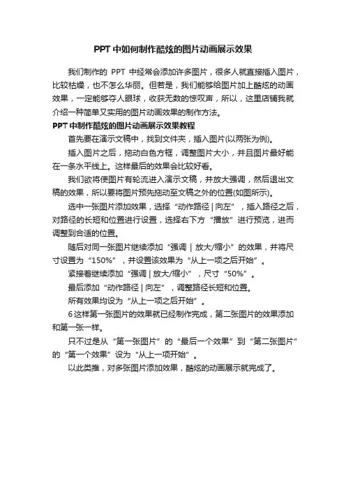 PPT中如何制作酷炫的图片动画展示效果