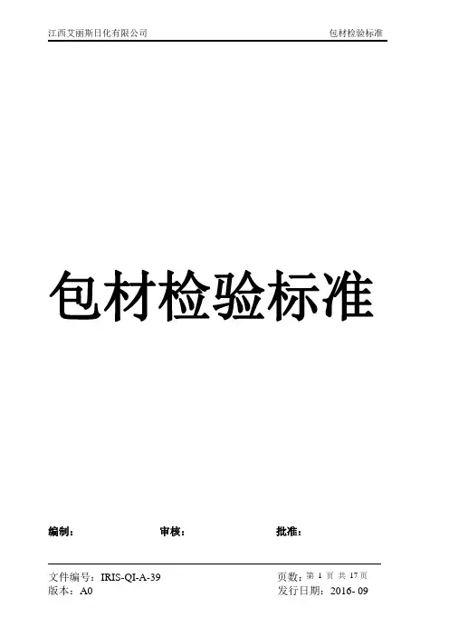 化工行业包材检验标准