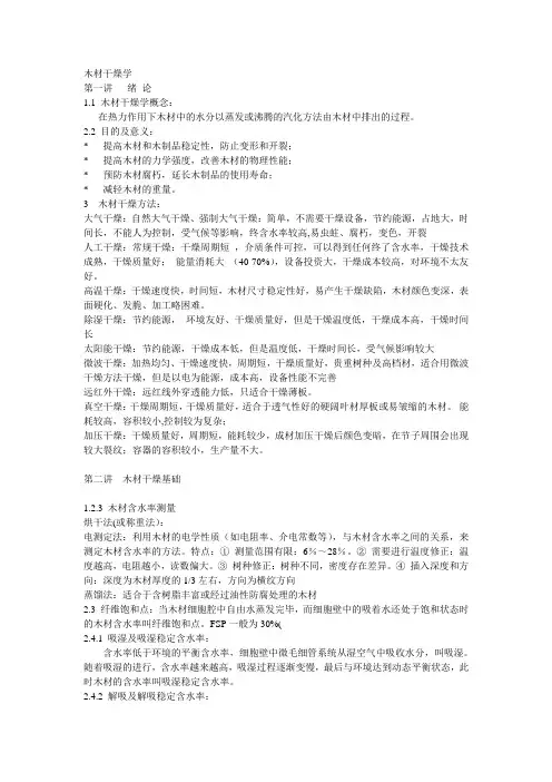 木材干燥学精华版