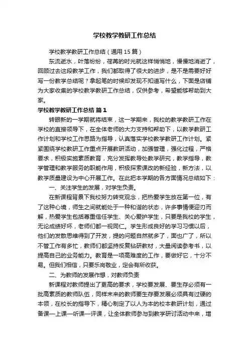 学校教学教研工作总结