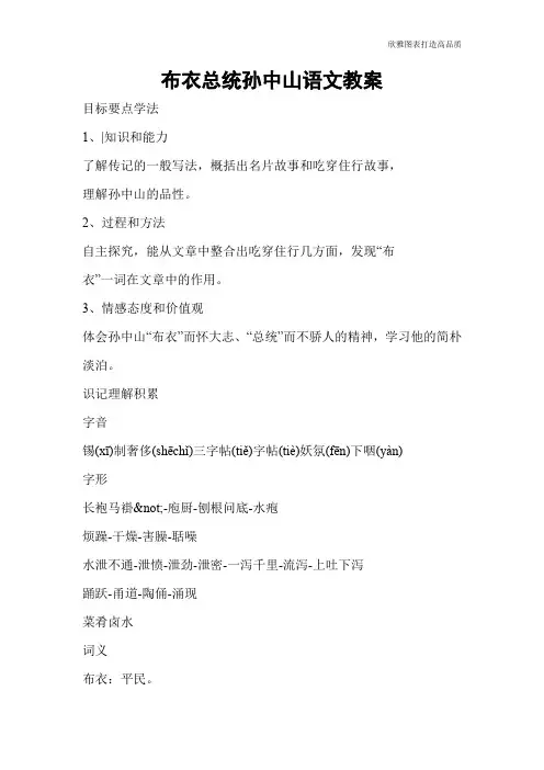 【实用文档】布衣总统孙中山语文教案