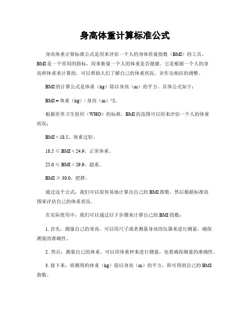 身高体重计算标准公式