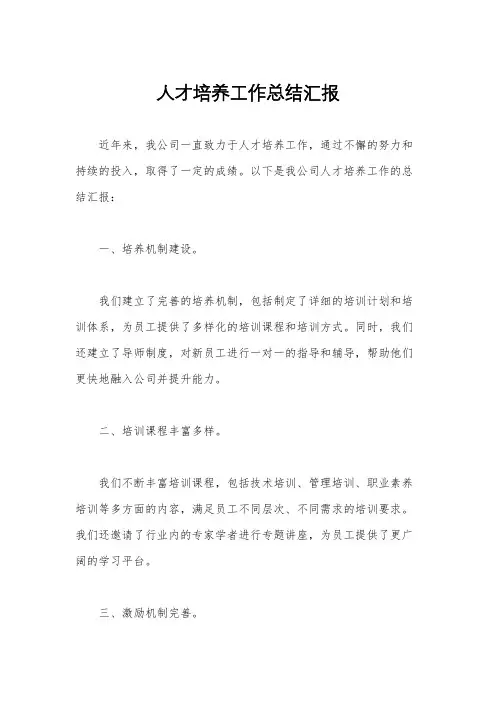 人才培养工作总结汇报
