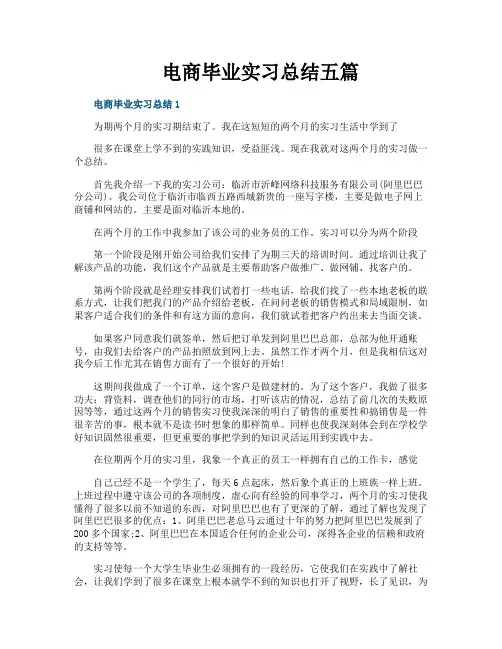 电商毕业实习总结五篇