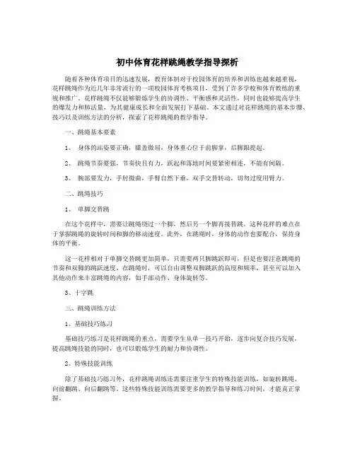 初中体育花样跳绳教学指导探析