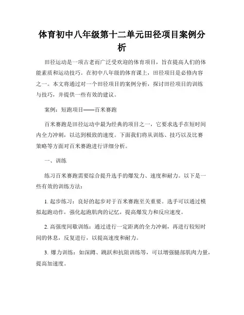 体育初中八年级第十二单元田径项目案例分析