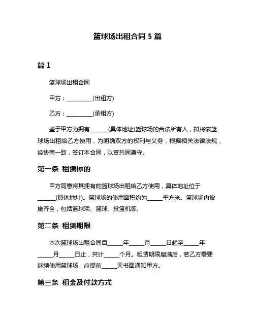 篮球场出租合同5篇