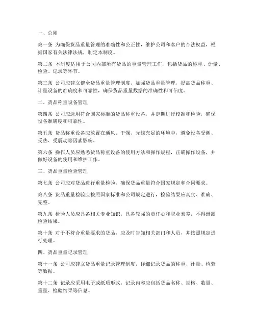 货品重量管理制度范本