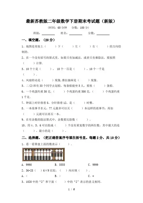 最新苏教版二年级数学下册期末考试题(新版)