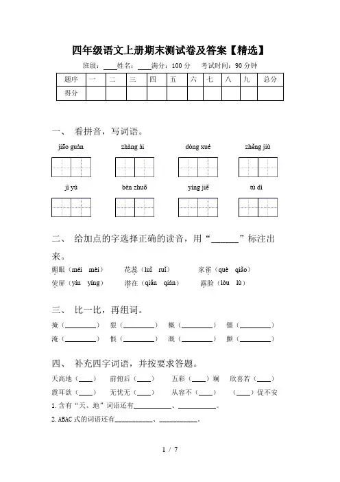 四年级语文上册期末测试卷及答案【精选】