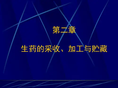 生药的采收