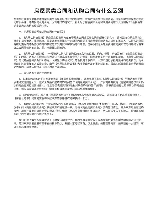房屋买卖合同和认购合同有什么区别