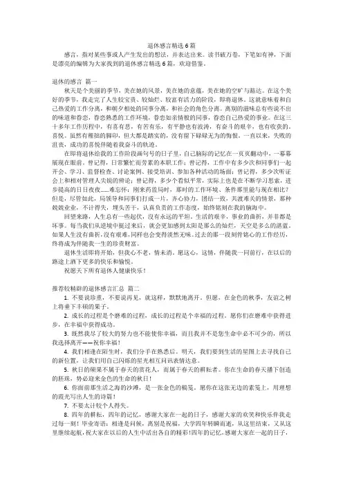 退休感言精选6篇