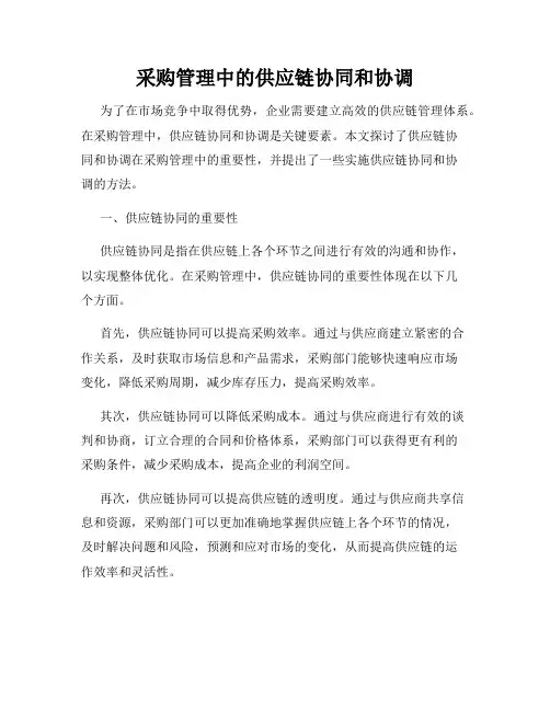 采购管理中的供应链协同和协调