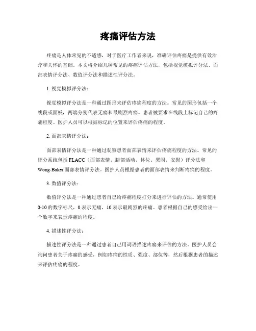 疼痛评估方法