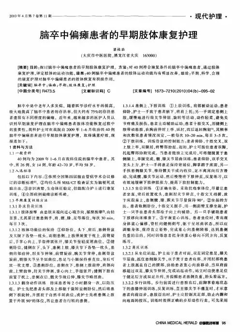脑卒中偏瘫患者的早期肢体康复护理