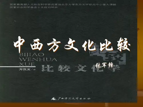 中西方文化比较系列讲座第一讲-导论