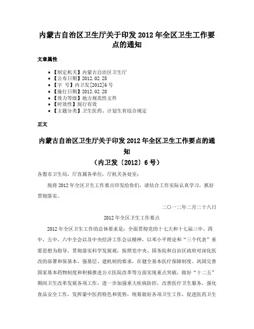 内蒙古自治区卫生厅关于印发2012年全区卫生工作要点的通知