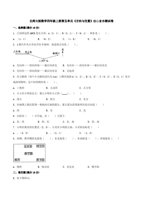 北师大版数学四年级上册第五单元《方向与位置》核心素养测试卷(含答案)