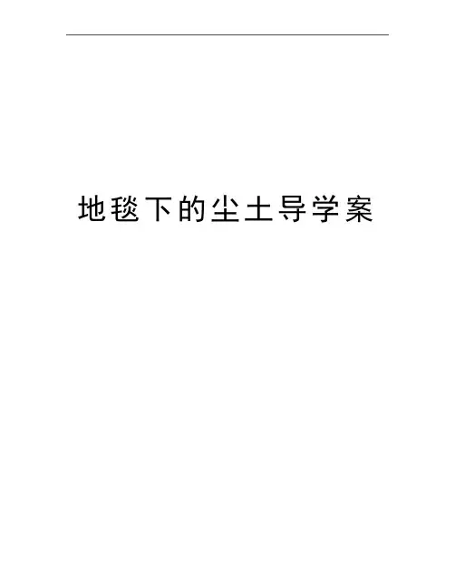 最新地毯下的尘土导学案