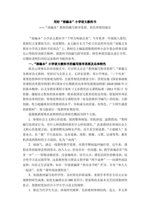 用好“部编本”小学语文教科书——“部编本”教材的编写指导思想、特色和使用建议