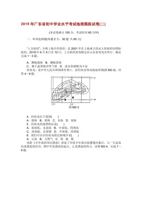 2019年度广东省初中学业水平考试地理模拟试卷(新考纲)(二).doc