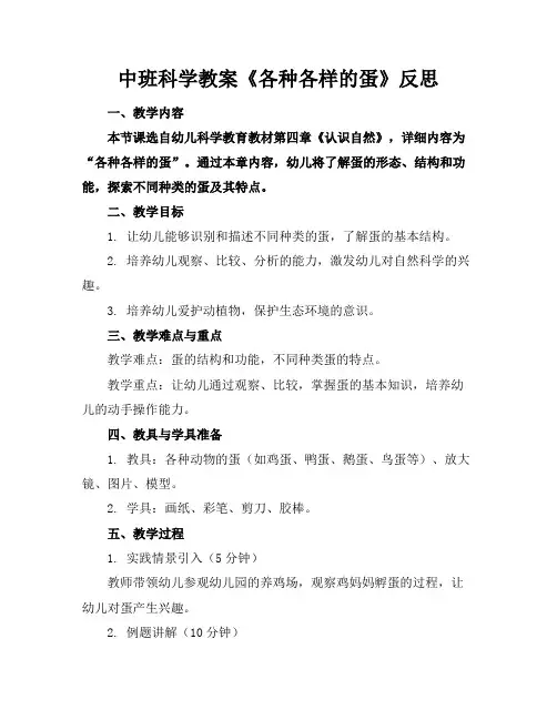 中班科学教案《各种各样的蛋》反思