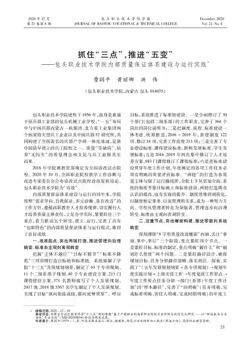 抓住“三点”,推进“五变”——包头职业技术学院内部质量保证体系建设与运行实践