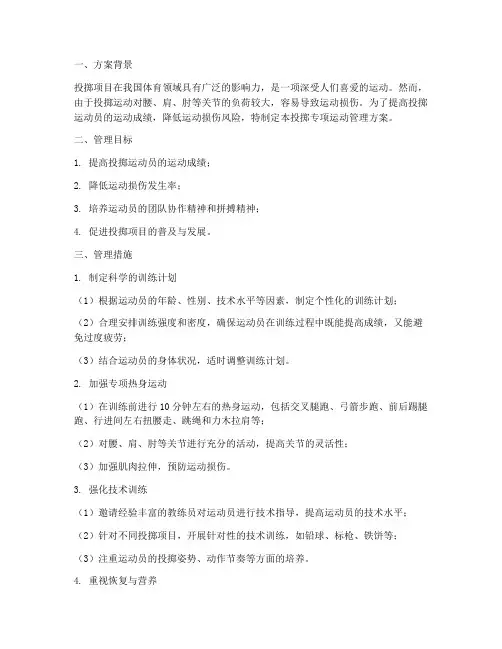 投掷专项运动管理方案