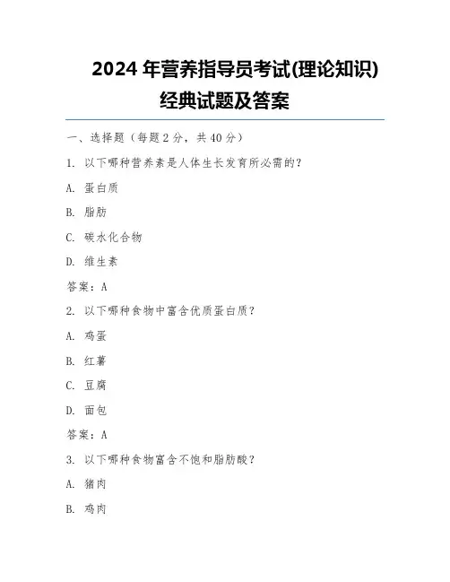 2024年营养指导员考试(理论知识)经典试题及答案